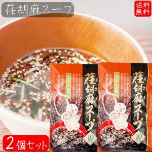 荏胡麻スープ 80g×2個セット(8g×20袋) αリノレン酸 1袋当たりしじみ約100個分のオルニチン 和風スープ 青じそ エゴマ え