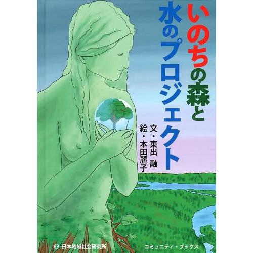 いのちの森と水のプロジェクト 東出融 文 本田麗子 絵