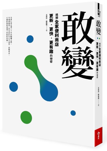 敢變：揭開全家便利商店更新、更快、更有趣的祕密[二手書_良好]