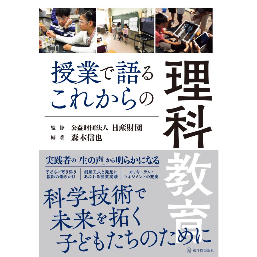 授業で語るこれからの理科教育