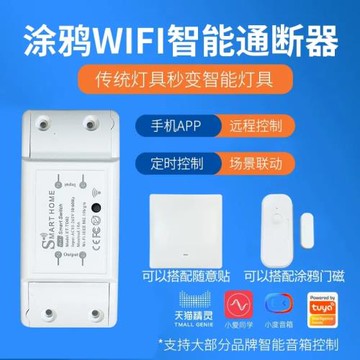 涂鴉wifi智能開關手機遠程電源燈控制天貓精靈小度音響無線通斷器