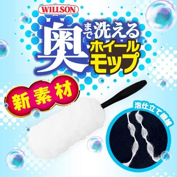 日本Willson泡泡纖維輪圈刷