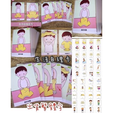 早療卡 生活自理能力卡片 （繁體中文出貨）72卡 生活啟蒙卡 生活自理卡片 學穿褲子卡 學擦桌子卡 生活學習卡
