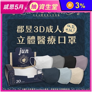【JunMask 郡昱】郡昱全新版型3D立體醫療口罩 (20片/盒) 13色任選