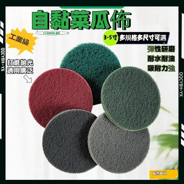 台灣熱銷🏍菜瓜佈 百潔佈 3寸4寸5寸植絨 清潔 拋光 金剛砂 拉絲布 魔鬼氈圓盤 自黏托盤 自黏圓盤 打磨 研磨