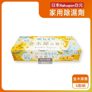 【日本Hakugen白元】DRY&DRY UP家用放置型消臭防潮除濕劑3盒/組-金木犀香（吸濕量450ml，氯化鈣吸濕顆粒，密閉空間乾燥芳香集水盒，衣鞋櫃壁櫥清新去悶臭味）_廠商直送