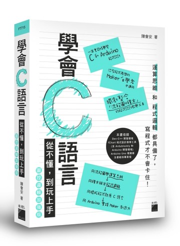 學會 C 語言：從不懂，到玩上手！圖控邏輯加強版[二手書_良好]