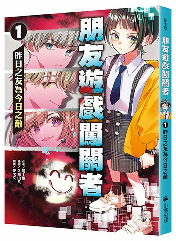 朋友遊戲闖關者1：昨日之友為今日之敵