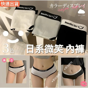 🔥 日系微笑純棉內褲 蕾絲內褲 女生內褲 低腰內褲 運動內褲 純棉內褲 少女內褲 棉質內褲 透氣內褲 三角褲
