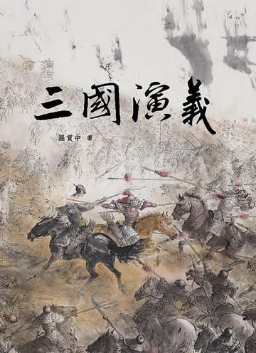 【電子書】三國演義