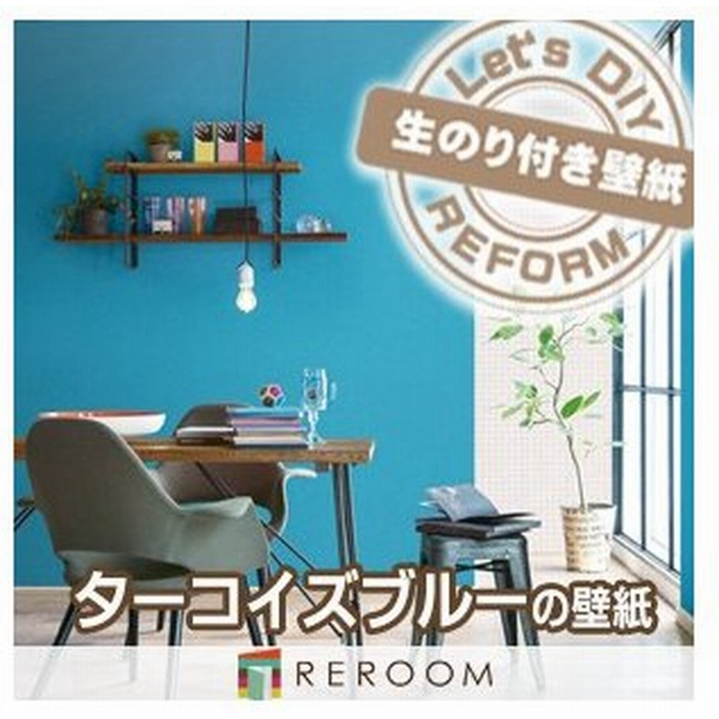 壁紙 のり付き クロス ターコイズブルー 青 壁紙 のりつき Ba 5086 壁紙の上から貼れる壁紙 下敷きテープ付き 1m 単位切売り 通販 Lineポイント最大0 5 Get Lineショッピング