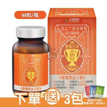 (贈隨身包x3包)【生達醫研】A.B.C+黃金專利益生菌膠囊 (60粒/瓶)