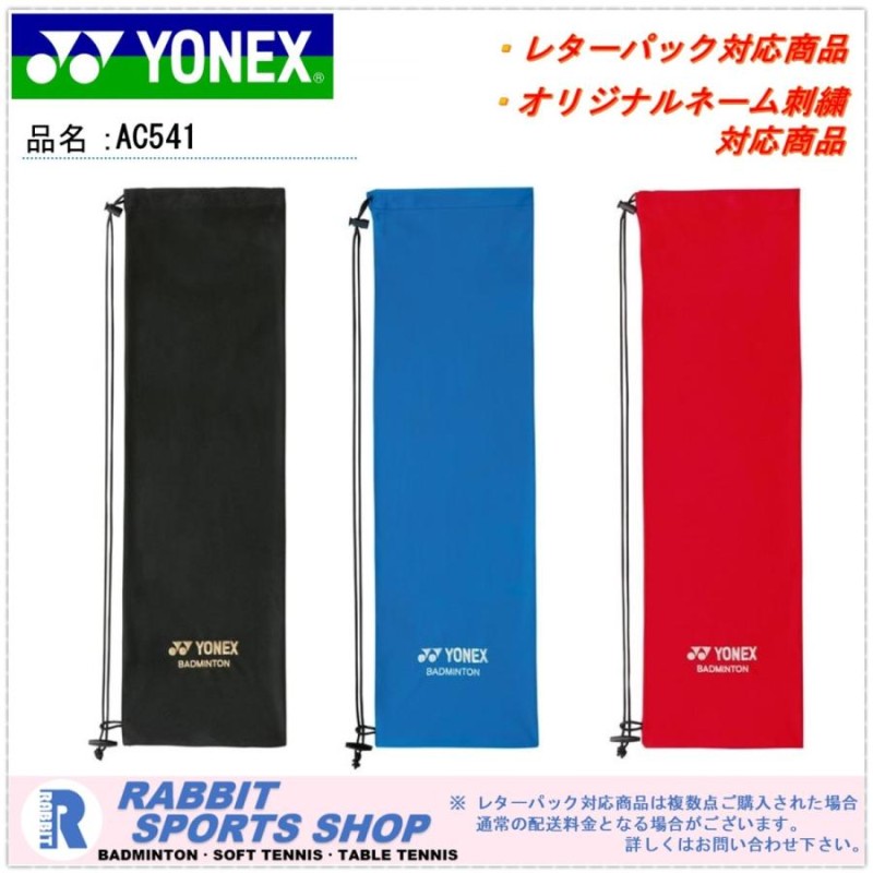 YONEX ヨネックス 「ソフトケース バドミントンラケット用 AC541