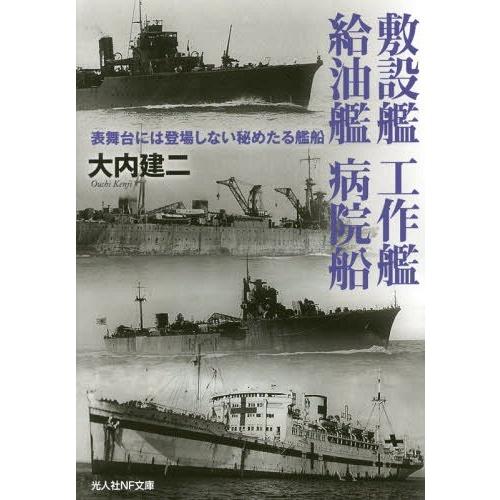 敷設艦 工作艦 給油艦 病院船 表舞台には登場しない秘めたる艦船 大内建二 著