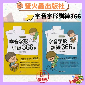 螢火蟲『形音義總動員』字音字形訓練366 (上)、(下)_每日8題生活語句●讀書棧幼教國小國中高中職參考書網路書城