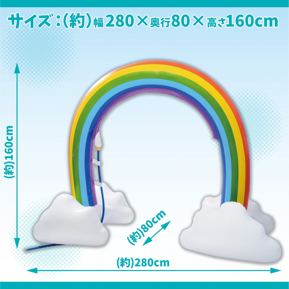 レインボーシャワーゲート 幅280×奥行80×高さ160cm 水遊び