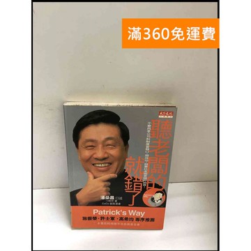 【雷根360免運】【送贈品】聽老闆的,就錯了 #書班多 #八成新【B-A87】