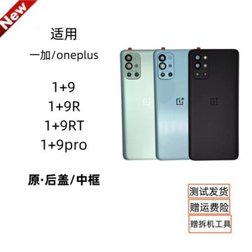 適用oneplus 一加9R 1+9RT/9R后殼金屬中框1+9pro外殼1+9原裝后蓋