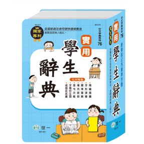 (字典)(32K)世一實用學生辭典B5181.開學必備工具書.辭典