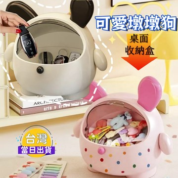 【可愛墩墩狗桌面收納盒】桌面防塵防潮置物盒 多功能雜物糖果盒 化妝品/零食/髮飾收納箱 顏值實用兼具