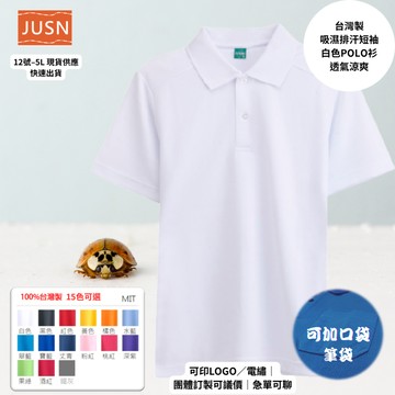 【台灣製吸濕排汗Polo衫-白色】透氣涼爽 不悶熱｜團體服/工作服/高爾夫適用｜15色 12-5XL｜現貨快速出貨
