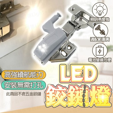 含稅出貨🔥LED鉸鏈燈 鉸鏈燈 附電池 自動開關燈 感應燈 衣櫥照明燈 智能感應LED 衣櫃燈 櫥櫃燈 鉸鏈 絞鍊