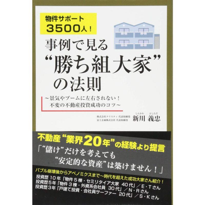 物件サポート3500人 事例で見る 勝ち組み大家 の法則