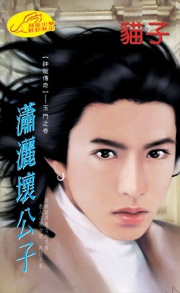 【電子書】瀟灑壞公子【神龍傳奇】系列玉門之卷