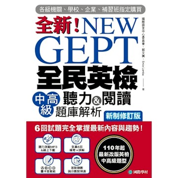 NEW GEPT 全新全民英檢中高級聽力&閱讀題庫解析【新制修訂版】（附音檔）_Readmoo 讀墨電子書