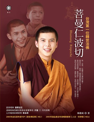 【電子書】菩曼仁波切：台灣第一位轉世活佛