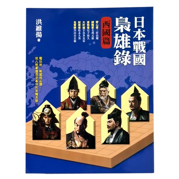 遠流出版事業股份有限公司 日本戰國梟雄錄 西國篇  洪維揚