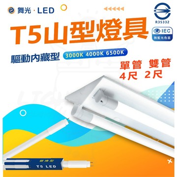 【舞光】 LED T5 2尺 4尺 單管 雙管 led山型燈 山型燈 山形燈 倉庫燈 搭配T5內藏行燈管 整組含燈管