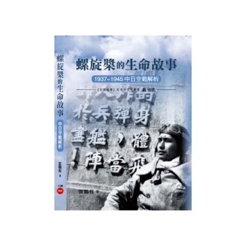 螺旋槳的生命故事：1937~1945中日空戰解析