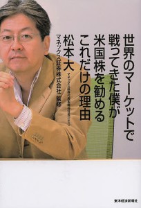 世界のマーケットで戦ってきた僕が米国株を勧めるこれだけの理由 松本大 マネックス証券株式会社