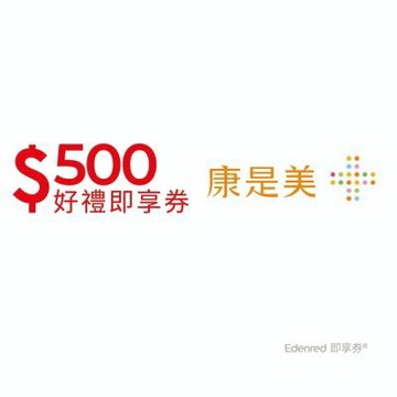 【康是美】500元好禮即享券(餘額型)
