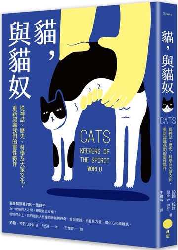 貓，與貓奴：從神話、歷史、科學及大眾文化，重新認識我們的靈性夥伴