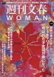 週刊文春WOMAN vol.16（2023創刊4周年記念号） [ムック]