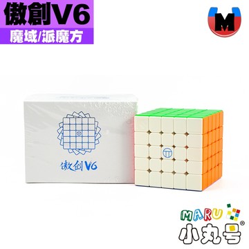 小丸號方塊屋【魔域】傲創五階 V6 傲創V6 磁力定位 球軸定位 卡角磁力 單軌 雙軌 三軌 旗艦級 五階 魔方 派魔方