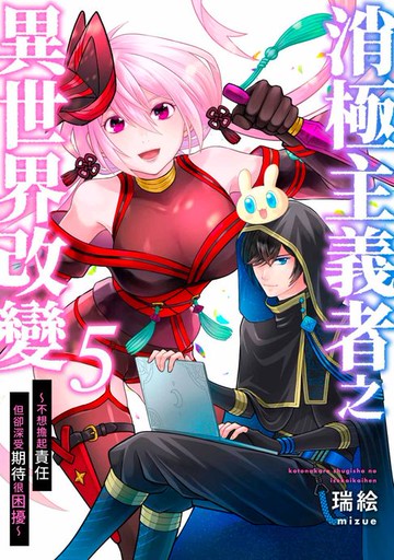 【電子書】消極主義者之異世界改變～不想擔起責任但卻深受期待很困擾～(第5話)