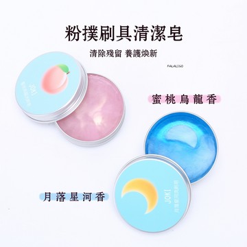 『台灣現貨』 洗刷皂 刷具清潔皂 洗刷具 化妝刷清潔 清洗刷神器! 化妝刷洗刷皂粉撲美妝蛋清潔工具迷你便攜化妝刷清潔皂