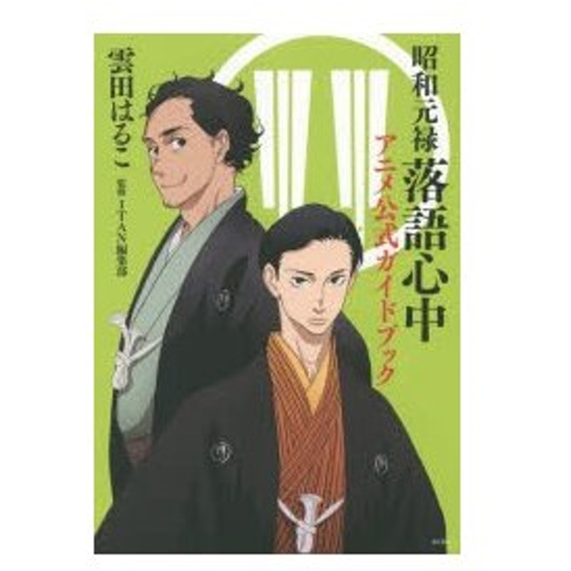 昭和元禄落語心中アニメ公式ガイドブック 雲田はるこ 漫画 Itan編集部 監修 通販 Lineポイント最大0 5 Get Lineショッピング