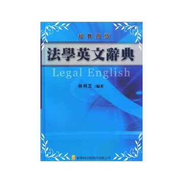 法學英文辭典(超實用版)