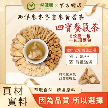 一然健康 台灣製元氣四寶茶 養氣茶 黃耆 黨參 麥冬 西洋參 茶包 養生茶 安迪茶 養生茶包 加量版