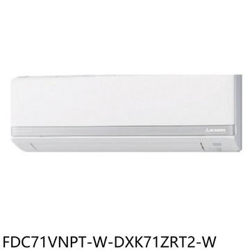 【三菱重工】【FDC71VNPT-W-DXK71ZRT2-W】變頻冷暖分離式冷氣11坪(含標準安裝)