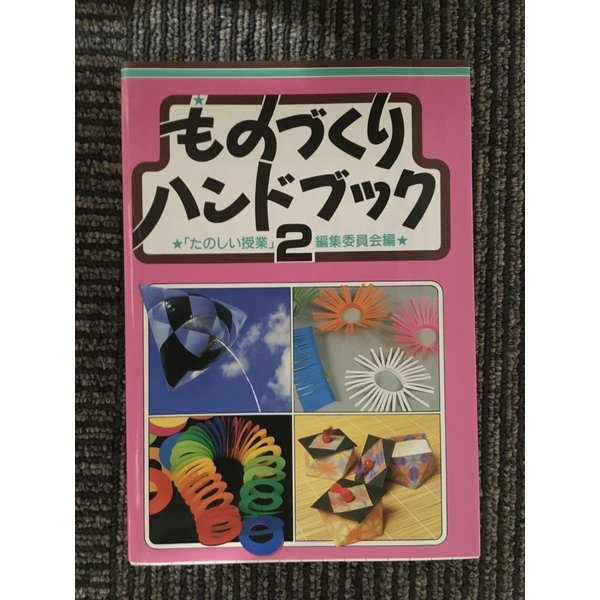 ものづくりハンドブック 第2版   たのしい授業編集委員会