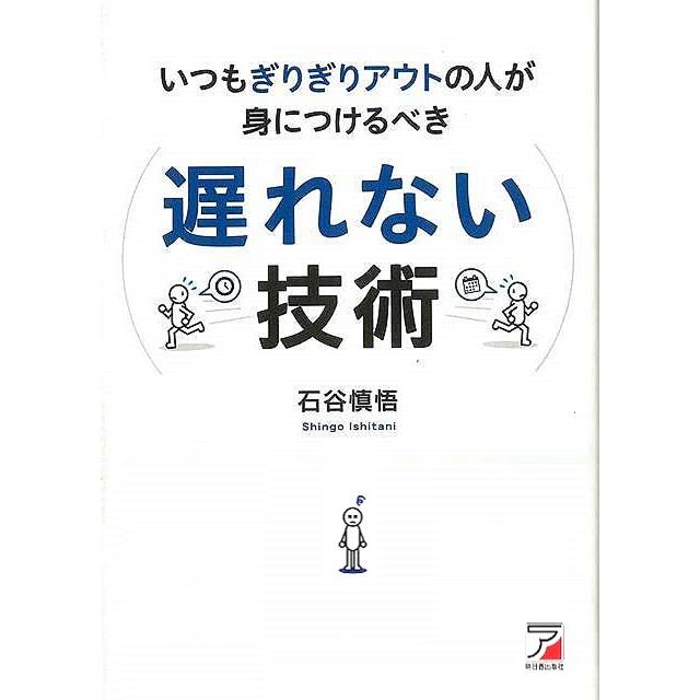 遅れない技術ーいつもぎりぎりアウトの人が身につけるべき