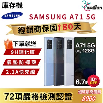 『10倍蝦皮+含稅附發票』SAMSUNG｜A71｜8+128｜5G版｜手機