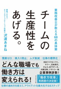 沢渡あまね チームの生産性をあげる。 業務改善士が教える68の具体策