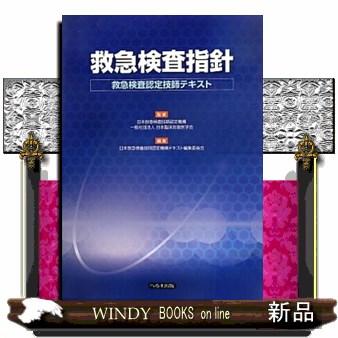 救急検査指針  救急検査認定技師テキスト