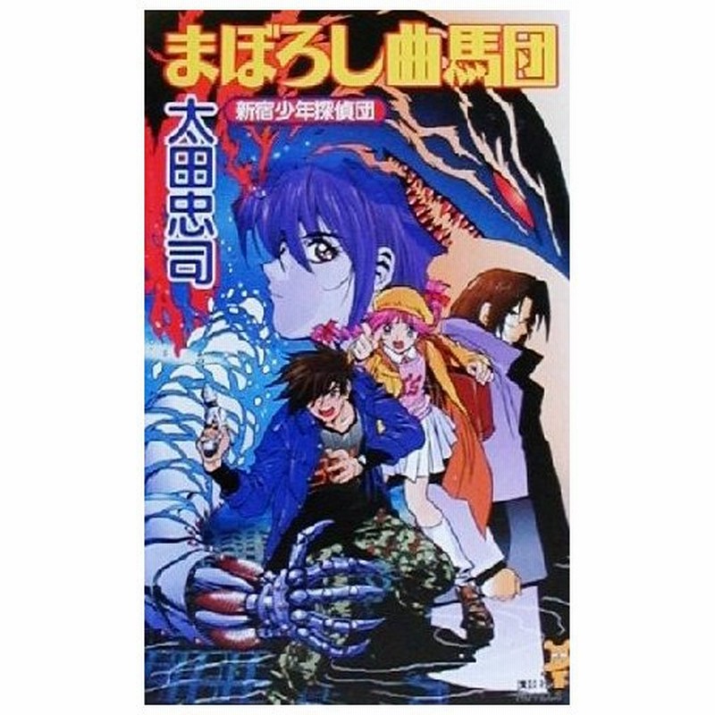 まぼろし曲馬団 新宿少年探偵団 講談社ノベルス 太田忠司 著者 通販 Lineポイント最大0 5 Get Lineショッピング